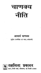 चाणक्य नीति: Chanakya Niti - Retail Maharaj