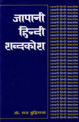 जापानी हिन्दी शब्दकोश: Japanese Hindi Dictionary - Retail Maharaj