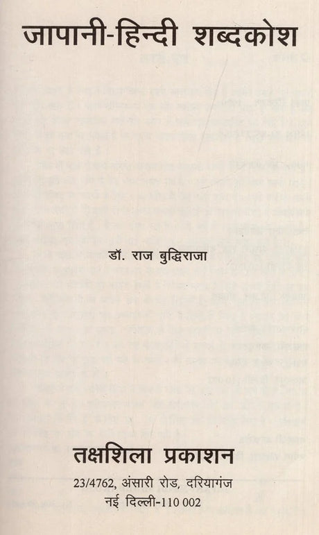 जापानी हिन्दी शब्दकोश: Japanese Hindi Dictionary - Retail Maharaj