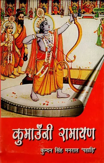 कुमाउँनी रामायण: Kumauni Ramayana - Retail Maharaj