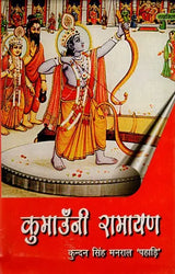 कुमाउँनी रामायण: Kumauni Ramayana - Retail Maharaj