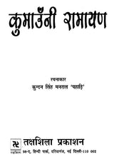 कुमाउँनी रामायण: Kumauni Ramayana - Retail Maharaj