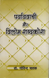 पर्यायवाची और विलोम शब्दकोश: Synonyms and Antonyms Dictionary - Retail Maharaj