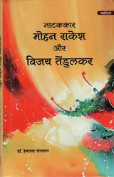 नाटककार मोहन राकेश और विजय तेंडुलकर: Playwrights Mohan Rakesh and Vijay Tendulkar - Retail Maharaj