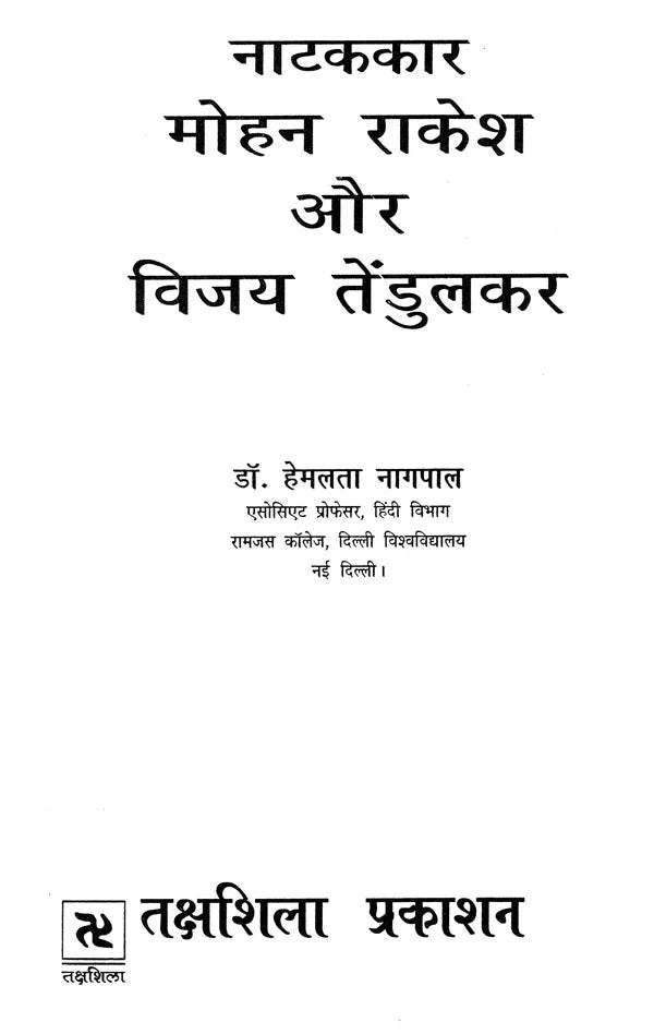 नाटककार मोहन राकेश और विजय तेंडुलकर: Playwrights Mohan Rakesh and Vijay Tendulkar - Retail Maharaj