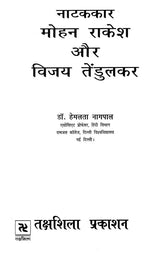 नाटककार मोहन राकेश और विजय तेंडुलकर: Playwrights Mohan Rakesh and Vijay Tendulkar - Retail Maharaj