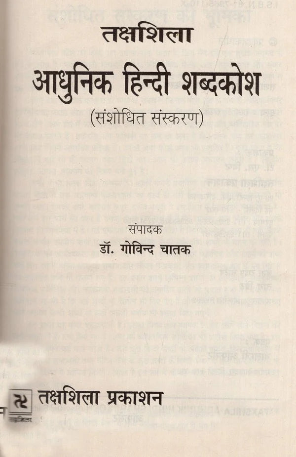 आधुनिक हिंदी शब्दकोश / Aadhunik Hindi Shabdkosh - Retail Maharaj
