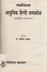 आधुनिक हिंदी शब्दकोश / Aadhunik Hindi Shabdkosh - Retail Maharaj
