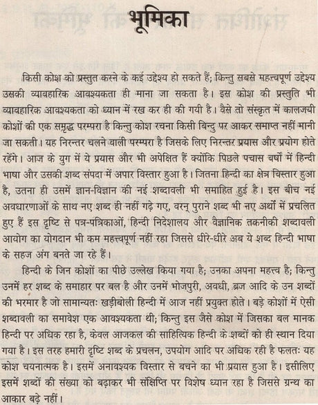 आधुनिक हिंदी शब्दकोश / Aadhunik Hindi Shabdkosh - Retail Maharaj