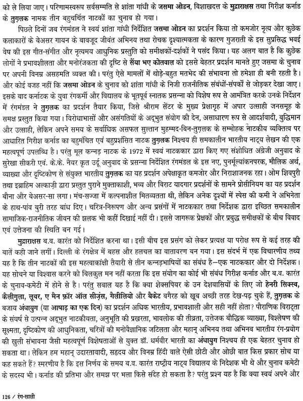 रंग-साक्षी (नाट्य प्रस्तुतियों की समीक्षा - अनुवीक्षा-रपट): Rang-Sakshi (Review of Theatrical Productions - Review-Report) - Retail Maharaj