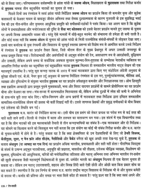 रंग-साक्षी (नाट्य प्रस्तुतियों की समीक्षा - अनुवीक्षा-रपट): Rang-Sakshi (Review of Theatrical Productions - Review-Report) - Retail Maharaj