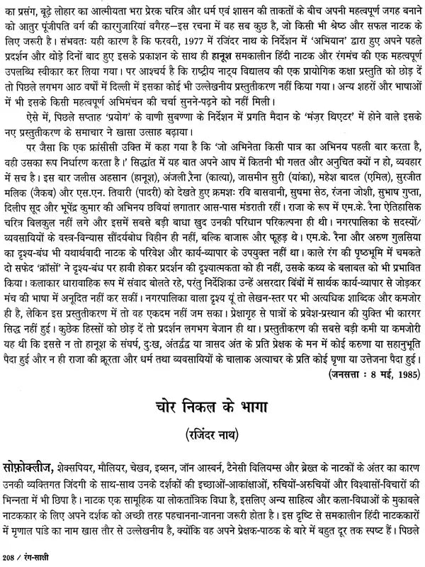 रंग-साक्षी (नाट्य प्रस्तुतियों की समीक्षा - अनुवीक्षा-रपट): Rang-Sakshi (Review of Theatrical Productions - Review-Report) - Retail Maharaj