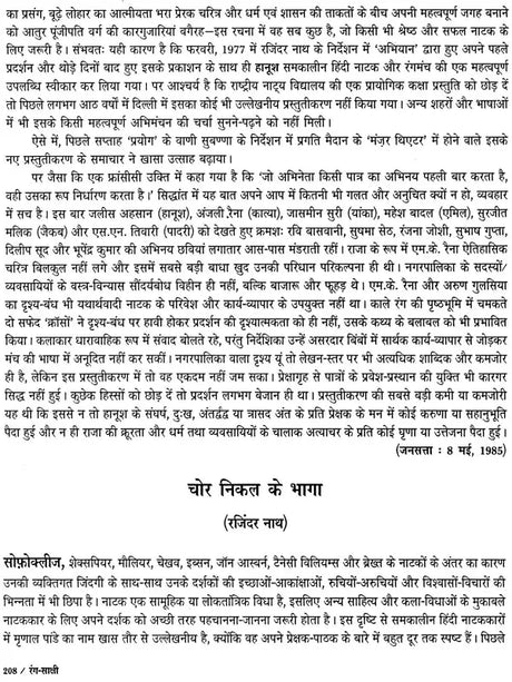रंग-साक्षी (नाट्य प्रस्तुतियों की समीक्षा - अनुवीक्षा-रपट): Rang-Sakshi (Review of Theatrical Productions - Review-Report) - Retail Maharaj