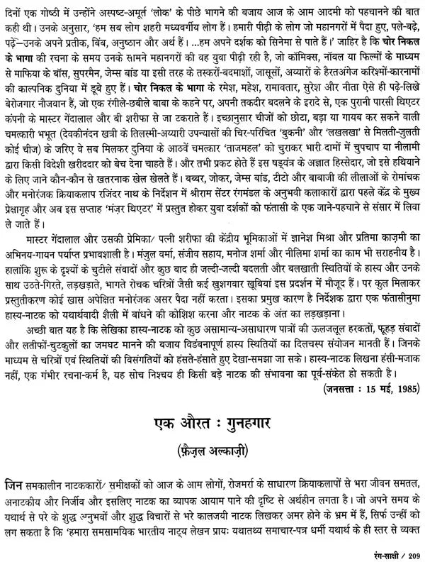 रंग-साक्षी (नाट्य प्रस्तुतियों की समीक्षा - अनुवीक्षा-रपट): Rang-Sakshi (Review of Theatrical Productions - Review-Report) - Retail Maharaj