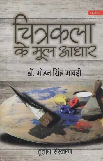 चित्रकला के मूल आधार: Fundamentals of Painting (Third Edition) - Retail Maharaj