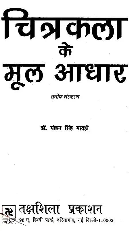 चित्रकला के मूल आधार: Fundamentals of Painting (Third Edition) - Retail Maharaj