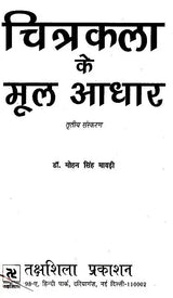 चित्रकला के मूल आधार: Fundamentals of Painting (Third Edition) - Retail Maharaj