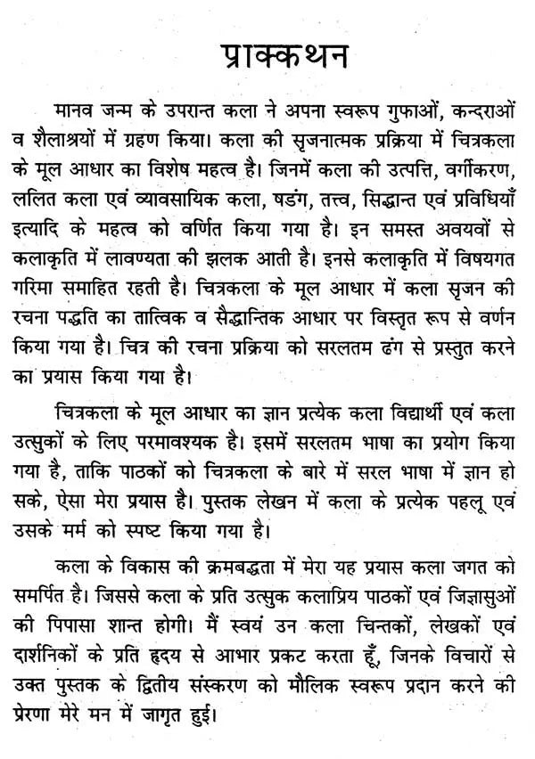 चित्रकला के मूल आधार: Fundamentals of Painting (Third Edition) - Retail Maharaj