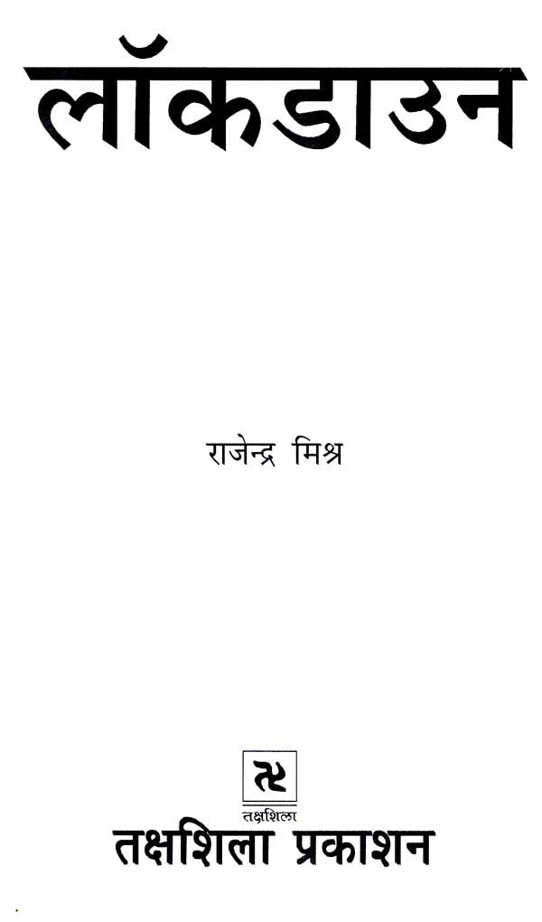 लॉकडाउन: Lockdown - Retail Maharaj