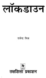 लॉकडाउन: Lockdown - Retail Maharaj