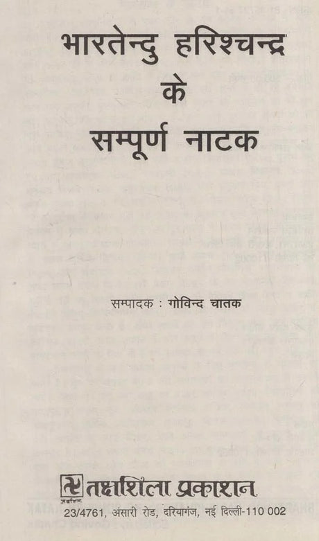 भारतेन्दु के सम्पूर्ण नाटक: Complete Plays of Bharatendu - Retail Maharaj