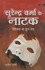 सुरेन्द्र वर्मा के नाटक: Plays of Surendra Verma - Retail Maharaj
