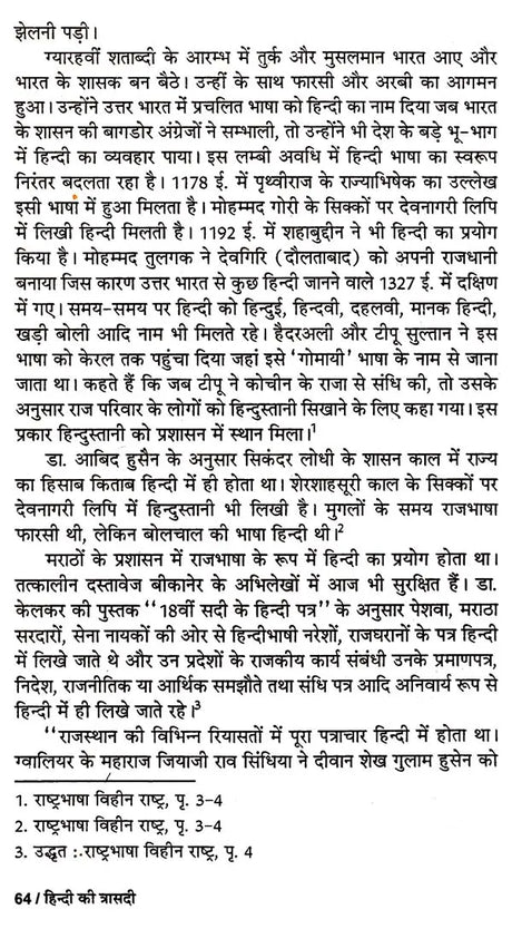 हिन्दी की त्रासदी: Tragedy of Hindi - Retail Maharaj