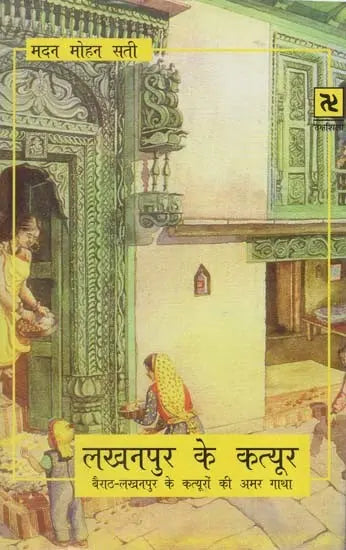 लखनपुर के कत्यूर: Katyur of Lakhanpur- Bairath - The Immortal Saga of the Katyurs of Lakhanpur - Retail Maharaj