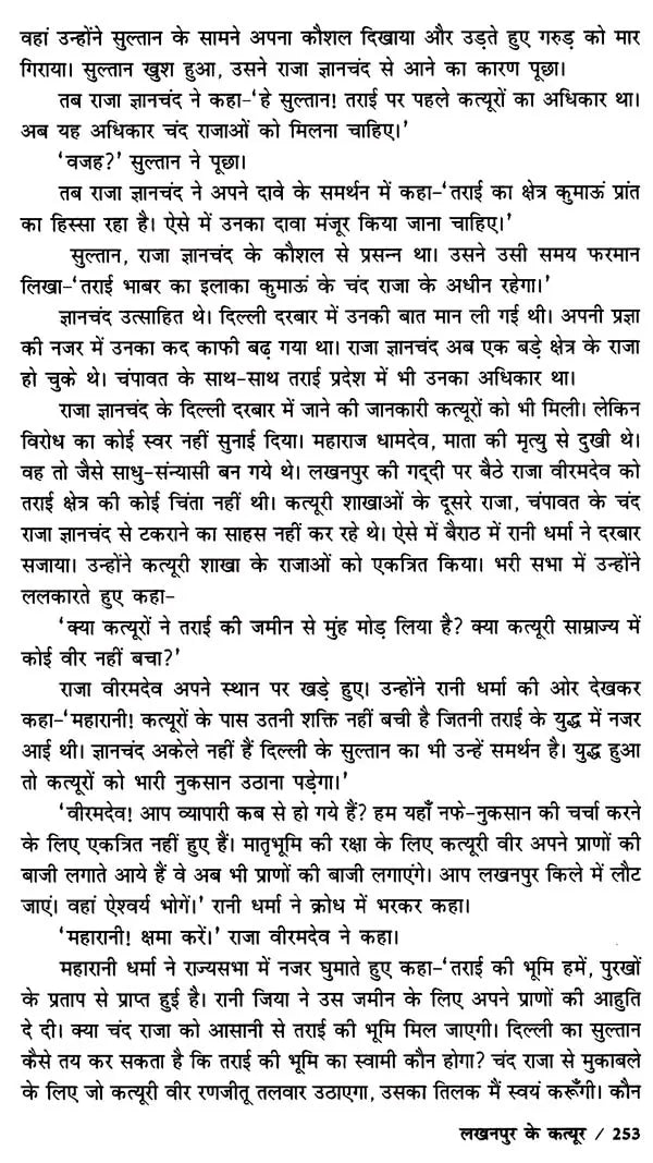 लखनपुर के कत्यूर: Katyur of Lakhanpur- Bairath - The Immortal Saga of the Katyurs of Lakhanpur - Retail Maharaj