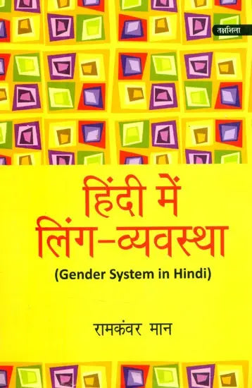 हिंदी में लिंग-व्यवस्था- Gender System in Hindi - Retail Maharaj