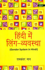 हिंदी में लिंग-व्यवस्था- Gender System in Hindi - Retail Maharaj