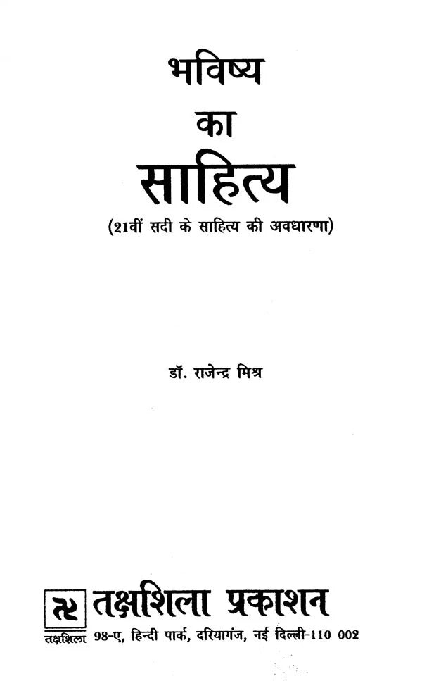 भविष्य का साहित्य (21वीं सदी के साहित्य की अवधारणा)- Literature of the Future (Concept of 21st Century Literature) - Retail Maharaj
