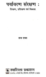 पर्यावरण संरक्षण- शिक्षण, प्रशिक्षण एवं विकास- Environmental Protection - Education, Training and Development - Retail Maharaj
