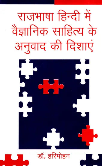 राजभाषा हिन्दी में वैज्ञानिक साहित्य के अनुवाद की दिशाएं- Directions of Translation of Scientific Literature in Official Language Hindi - Retail Maharaj