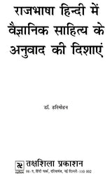 राजभाषा हिन्दी में वैज्ञानिक साहित्य के अनुवाद की दिशाएं- Directions of Translation of Scientific Literature in Official Language Hindi - Retail Maharaj