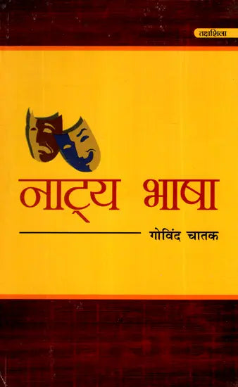 नाट्य भाषा- Theatrical Language - Retail Maharaj
