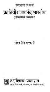 उत्तराखण्ड का गांधी जयानंद भारतीय (ऐतिहासिक उपन्यास)- Gandhi Jayanand Indian of Uttarakhand (Historical Novel) - Retail Maharaj