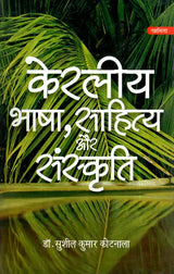 केरलीय भाषा, साहित्य और संस्कृति- Kerala language, Literature and Culture - Retail Maharaj
