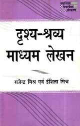 दृश्य-श्रव्य माध्यम लेखन- Audio-Visual Writing - Retail Maharaj