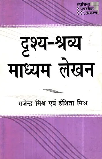दृश्य-श्रव्य माध्यम लेखन- Audio-Visual Writing - Retail Maharaj