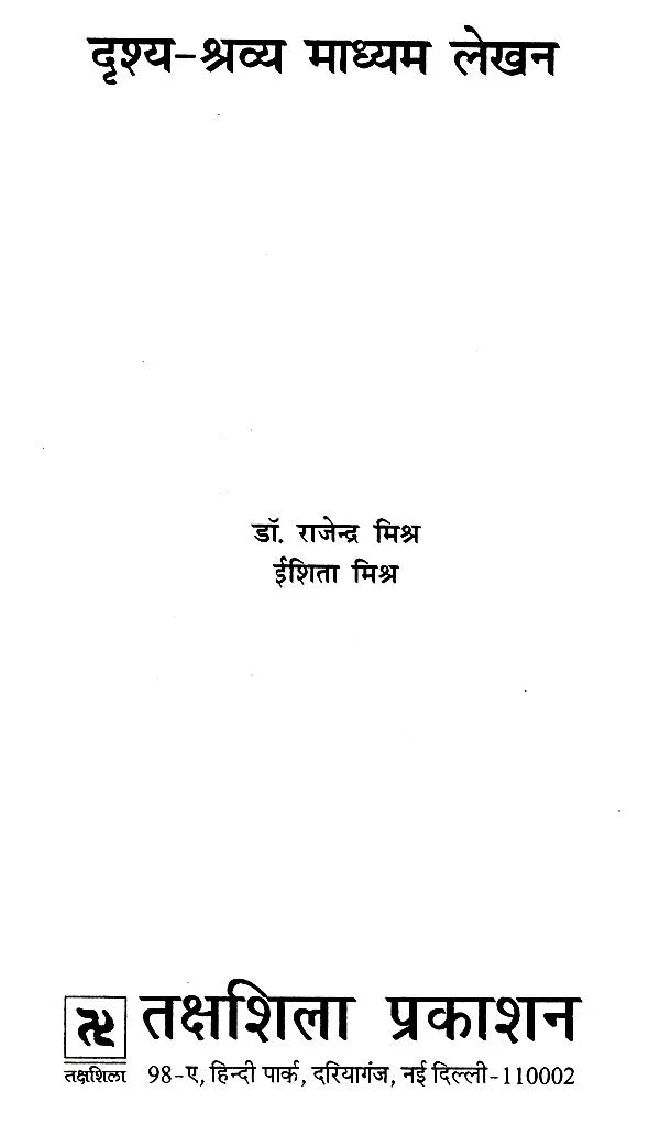 दृश्य-श्रव्य माध्यम लेखन- Audio-Visual Writing - Retail Maharaj