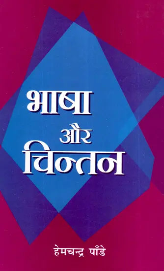 भाषा और चिन्तन- Language and Thought - Retail Maharaj