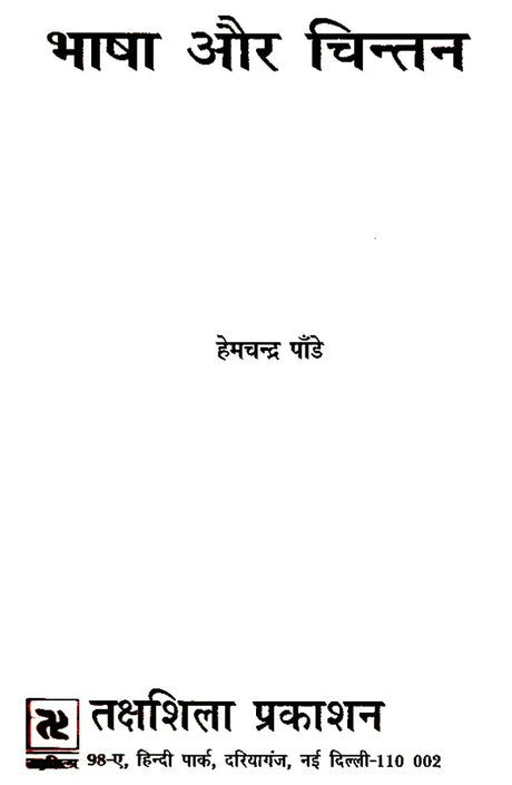भाषा और चिन्तन- Language and Thought - Retail Maharaj
