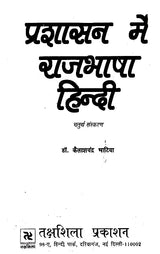 प्रशासन राजभाषा हिन्दी- Administration Official Language Hindi - Retail Maharaj