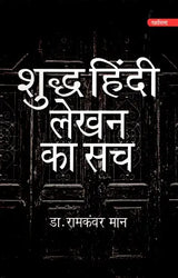 शुद्ध हिंदी लेखन का सच- Truth of Pure Hindi Writing - Retail Maharaj