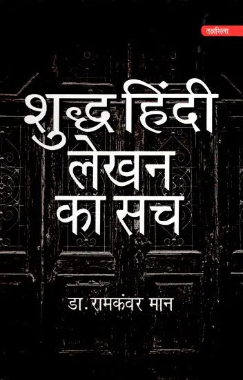 शुद्ध हिंदी लेखन का सच- Truth of Pure Hindi Writing - Retail Maharaj