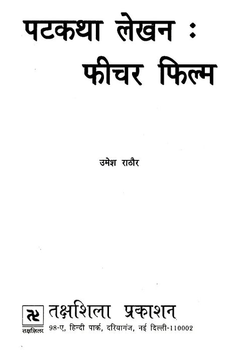 पटकथा लेखन: फीचर फिल्म- Screenwriting: Feature Film - Retail Maharaj