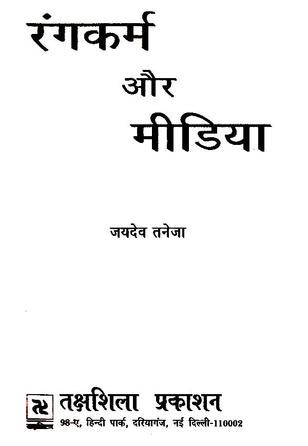 रंगकर्म और मीडिया- Color and Media - Retail Maharaj