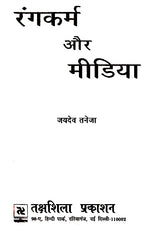 रंगकर्म और मीडिया- Color and Media - Retail Maharaj