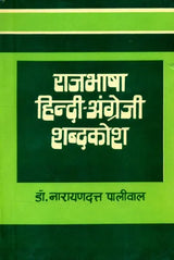 राजभाषा हिन्दी-अंग्रेजी शब्दकोश- Official Hindi-English Dictionary (An Old and Rare Book) - Retail Maharaj